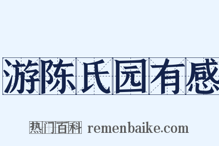 游陈氏园有感是什么意思的图片